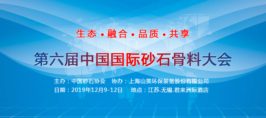 山美股份與您相約國際砂石骨料大會(huì) 會(huì)議亮點(diǎn)搶先看