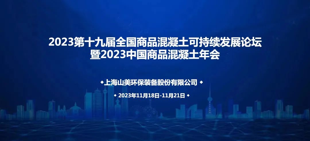 上海山美股份誠邀您共赴2023中國商品混凝土年會(huì)