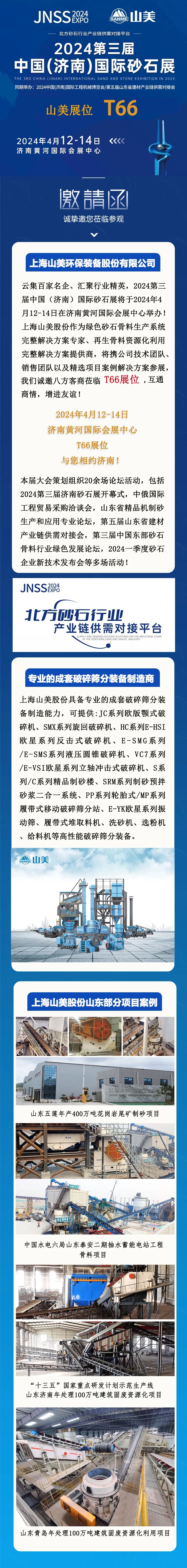 【邀請函】2024第三屆濟南砂石展 上海山美股份邀您共襄行業(yè)盛舉